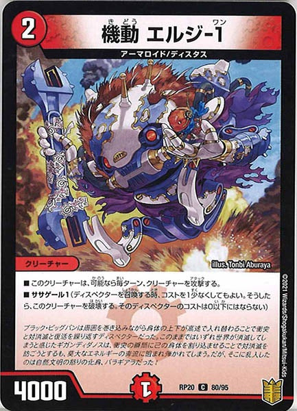 [DMRP-20]機動 エルジ-1【C】80/95