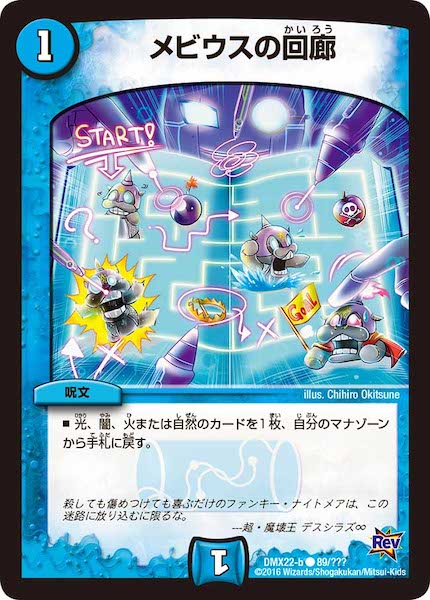 [DMX-22]メビウスの回廊【C】89/???