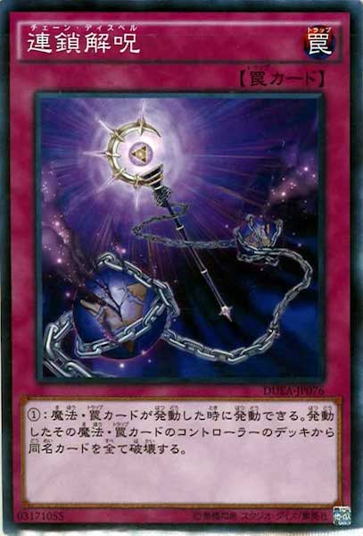 [DUEA]連鎖解呪(ノーマル)DUEA-JP076