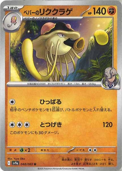 [SV9a]ペパーのリククラゲ【U】048/063