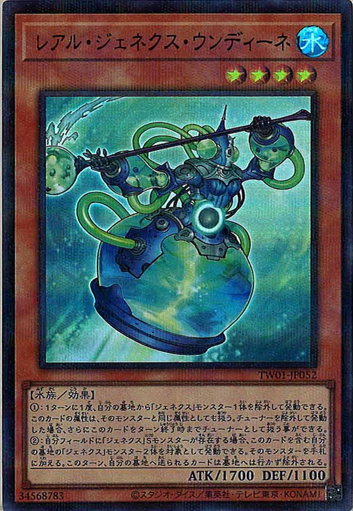 [TW01]レアル・ジェネクス・ウンディーネ(ウルトラパラレルレア)TW01-JP052