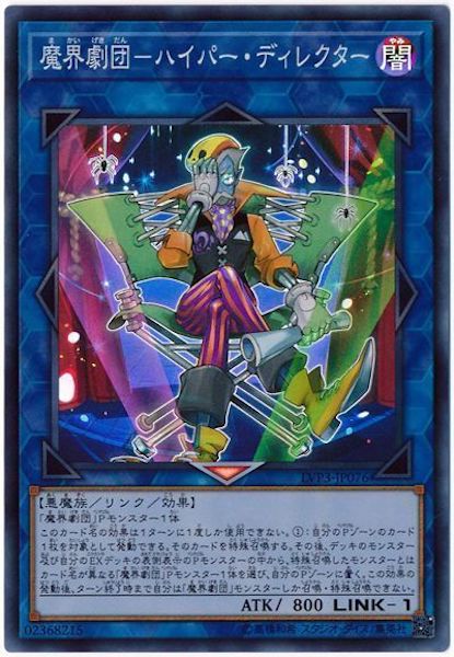 [LVP3]魔界劇団 ハイパー・ディレクター(スーパーレア)LVP3-JP076
