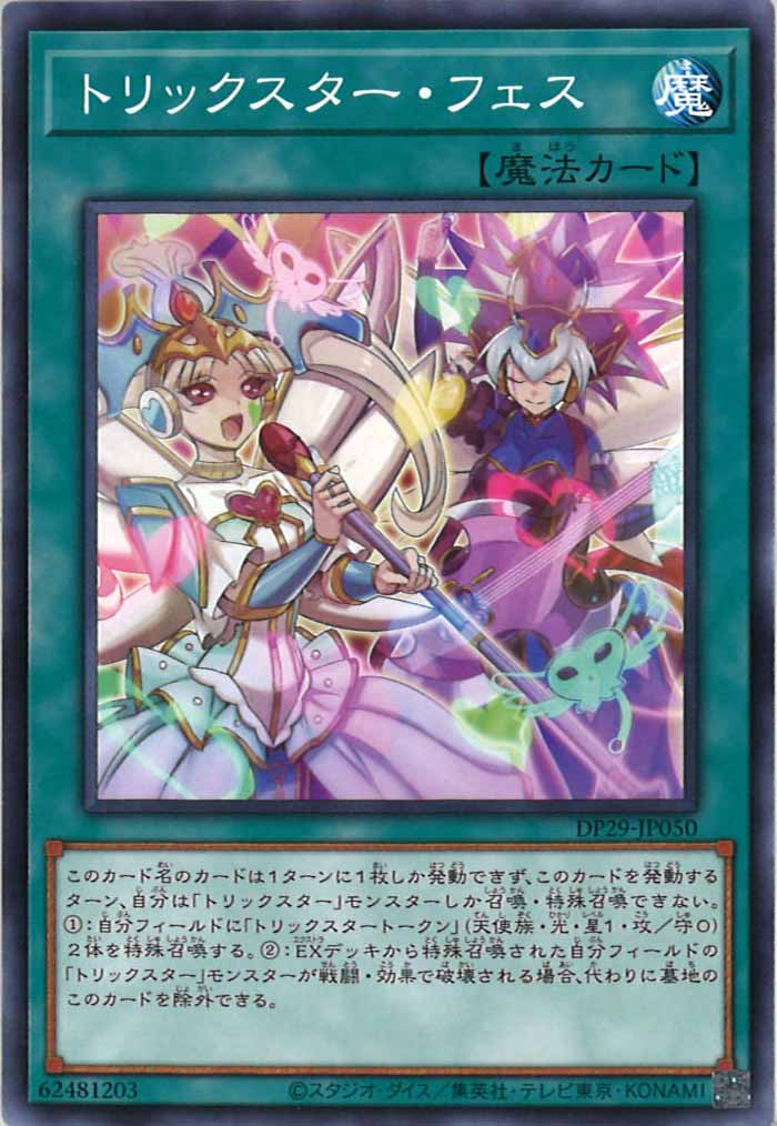 [DP29]トリックスター・フェス(ノーマル)DP29-JP050