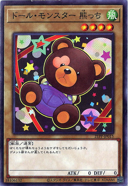 [21PP]ドール・モンスター 熊っち(ノーマル)21PP-JP015
