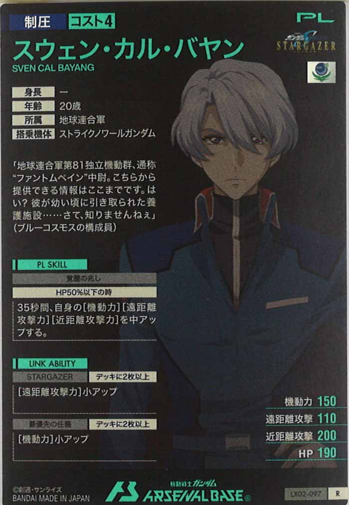 [LX02]スウェン・カル・バヤン【R】LX02-097