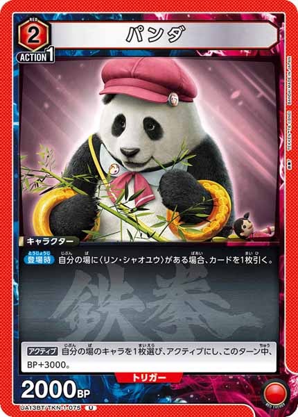 [UA13-BT]パンダ【U】UA13BT/TKN-1-075