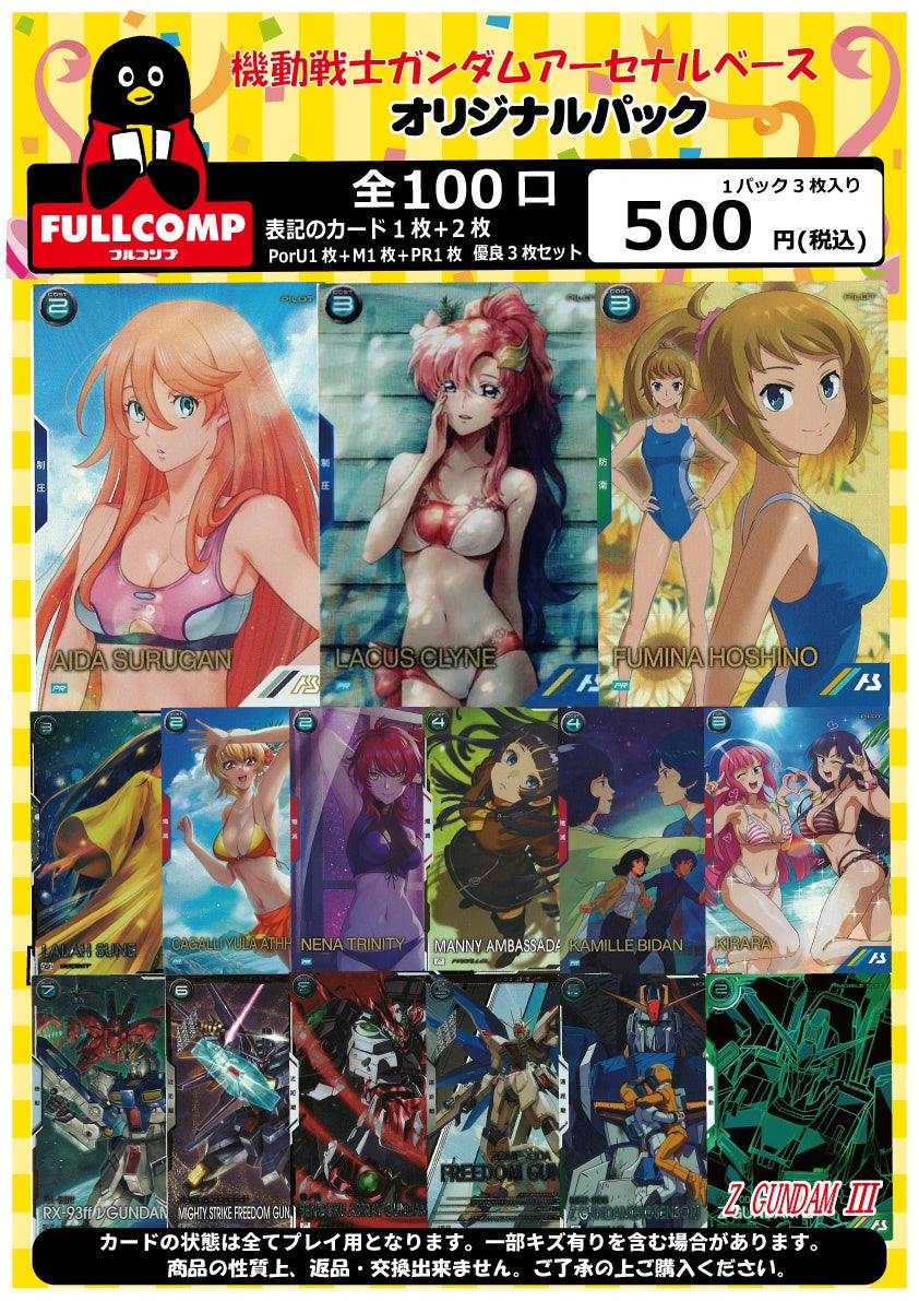 ※8月10日販売開始！！[アーセナルベース]オリジナルパック(500円)　GA-ORIG-500-002