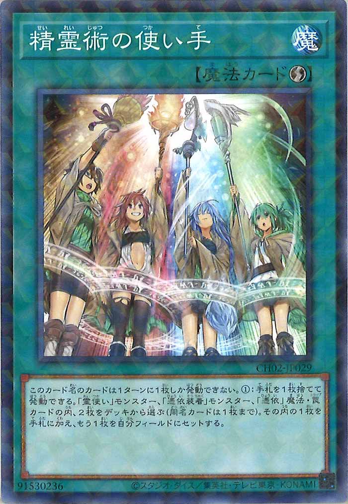 [CH02]精霊術の使い手【ノーマルパラレル】CH02-JP029