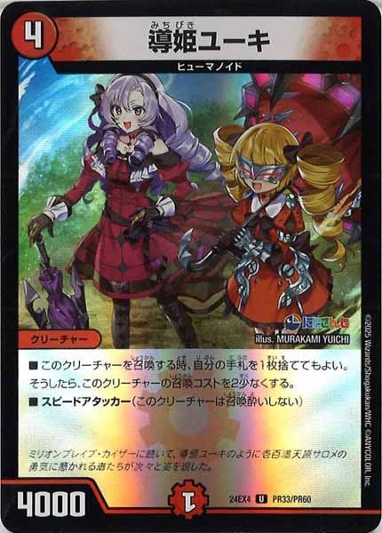 [DM24-EX4]導姫ユーキ（ホイル仕様）【UC】PR33/PR60