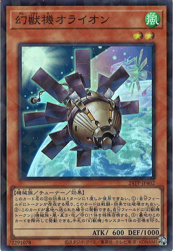 [24TP]幻獣機オライオン(スーパーパラレルレア)24TP-JP402
