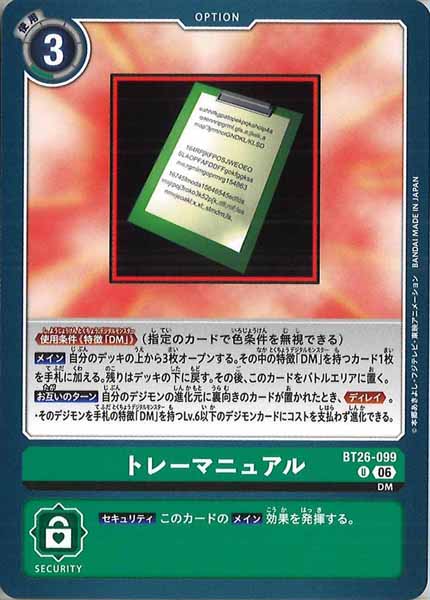 [BT-26]トレーマニュアル【U】BT26-099