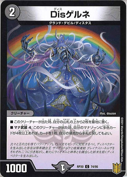 [DMRP-20]Disゲルネ【C】74/95