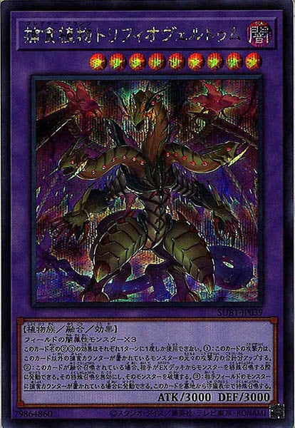 [SUB1]捕食植物トリフィオヴェルトゥム(シークレットレア)SUB1-JP039