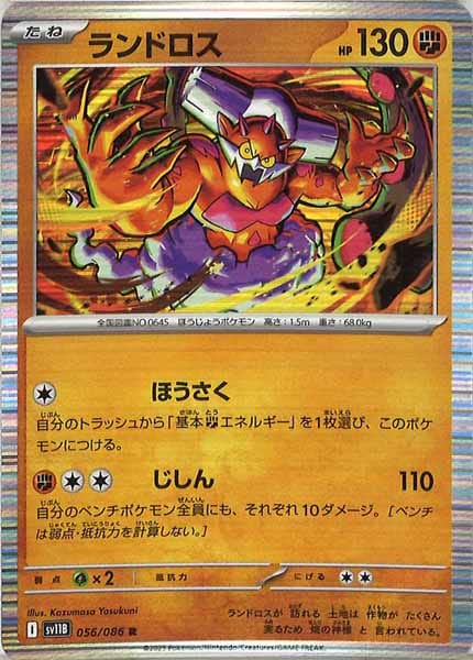 [SV11B]ランドロス【R】056/086