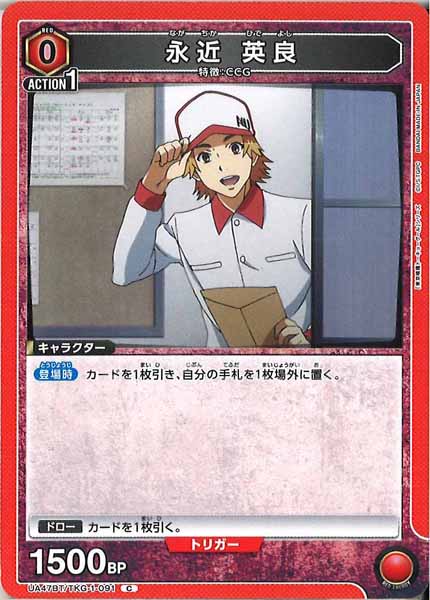 [UA47-BT]永近 英良【C】UA47BT/TKG-1-091