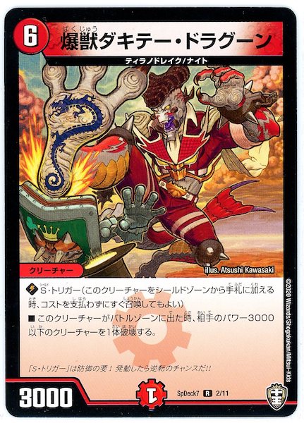[SpDeck7]爆獣ダキテー・ドラグーン【R】2/11