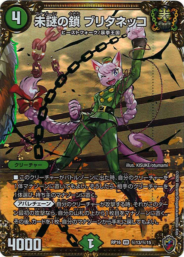 [DMRP-16]未謎の鎖 ブリタネッコ（ホイル加工）【SE】秘13/秘15