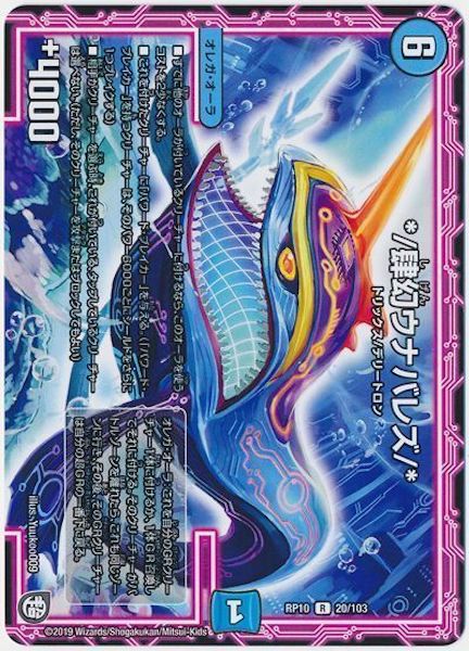 [DMRP-10]*/肆幻ウナバレズ/*【R】20/103