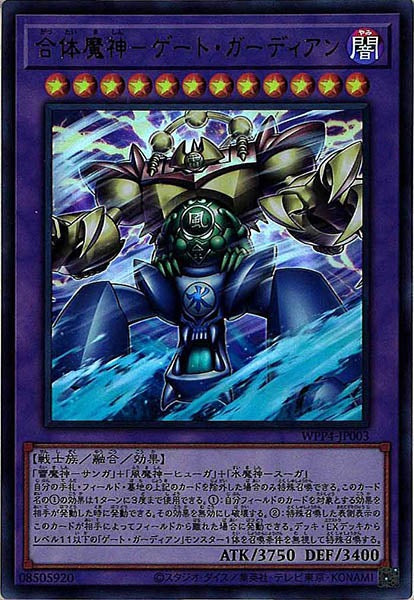 [WPP4]合体魔神－ゲート・ガーディアン(ウルトラレア)WPP4-JP003