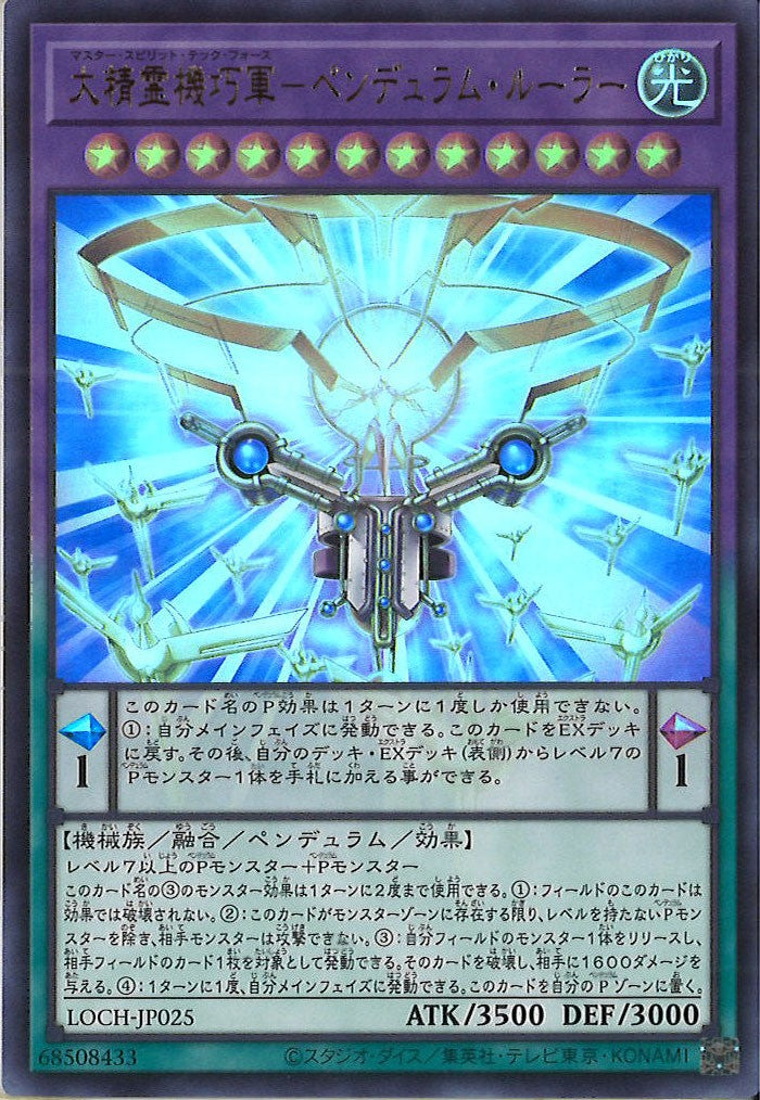 [LOCH]大精霊機巧軍－ペンデュラム・ルーラー【ウルトラレア】LOCH-JP025