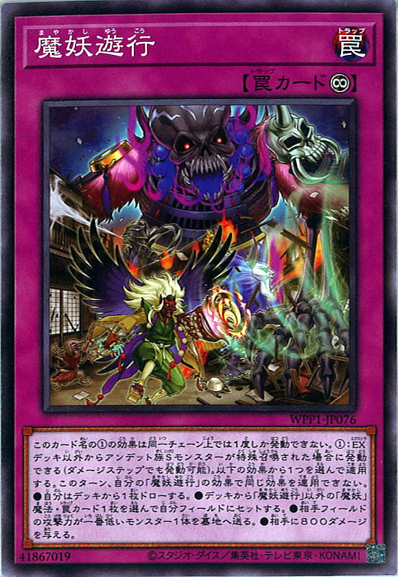 [WPP1]魔妖遊行(ノーマル)WPP1-JP076