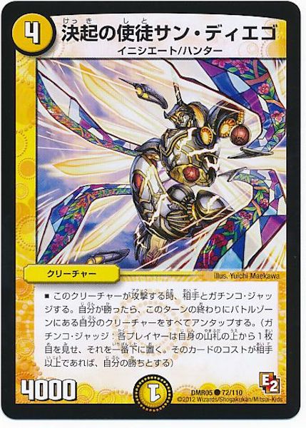 [DMR-05]決起の使徒サン・ディエゴ【C】72/110
