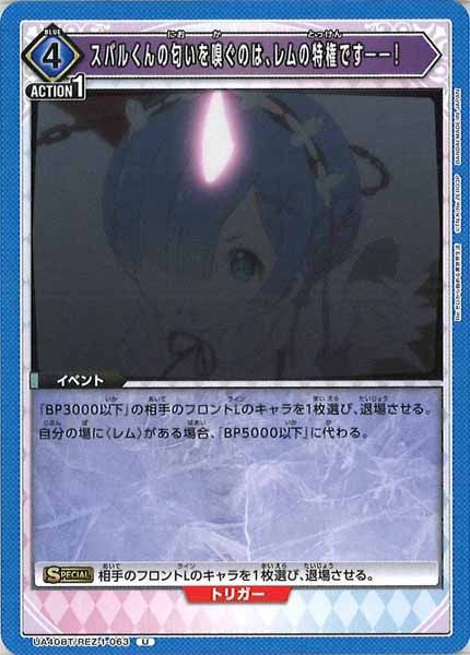 [UA40-BT]スバルくんの匂いを嗅ぐのは、レムの特権です――！【U】UA40BT/REZ-1-063