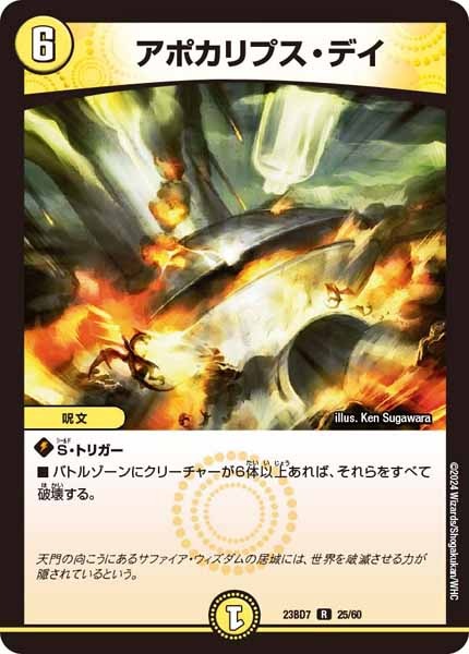 [DM23-BD7]アポカリプス・デイ【R】25/60