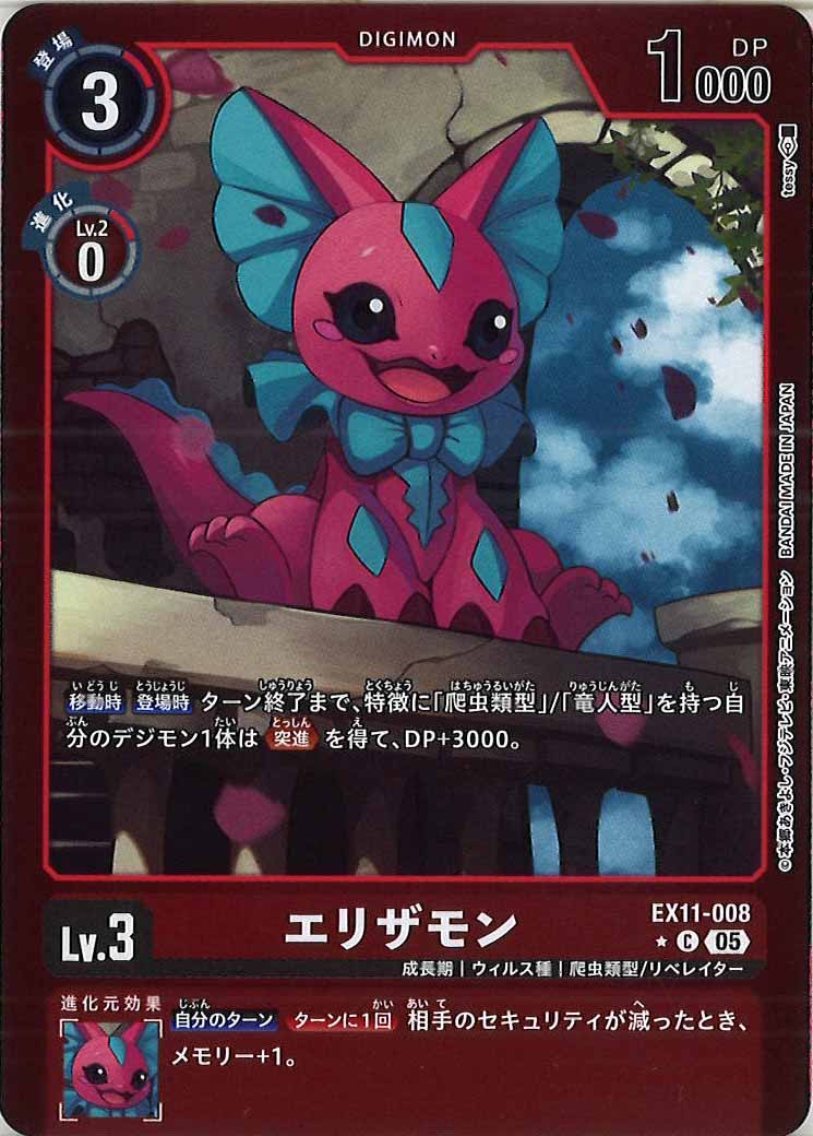 [EX-11]エリザモン(カラーフレーム仕様)【C】EX11-008