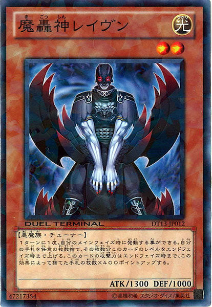 [DT13]魔轟神レイヴン(ノーマル)DT13-JP012