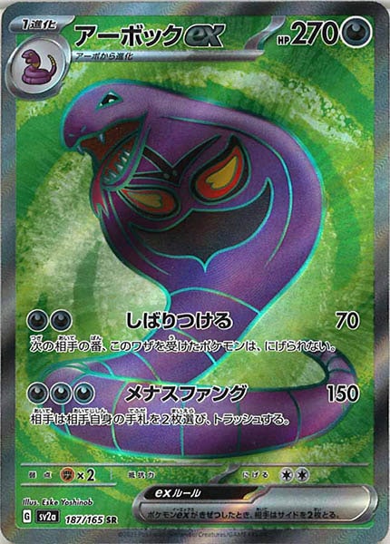 [SV2a]アーボックex【SR】187/165