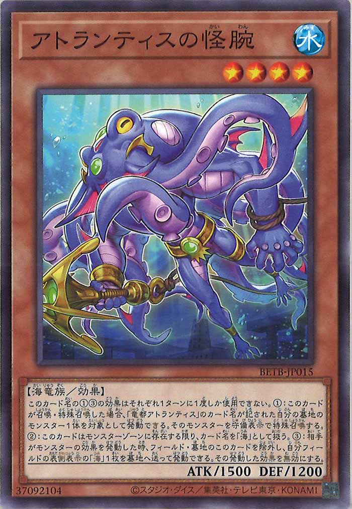 [BETB]アトランティスの怪腕【ノーマル】BETB-JP015