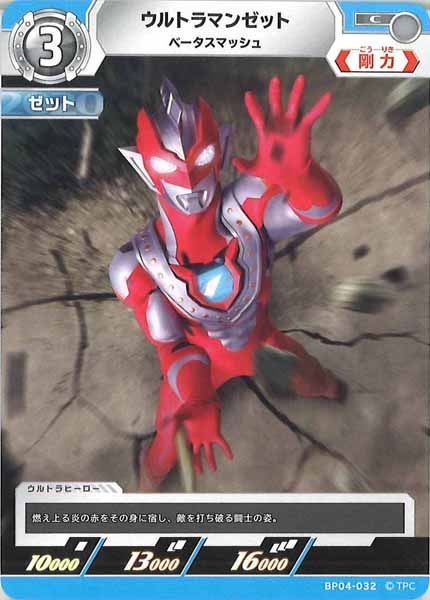 [BP04]ウルトラマンゼット　ベータスマッシュ【C】BP04-032