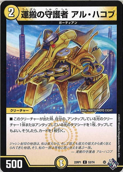 [DM22-RP1]運搬の守護者 アル・ハコブ【C】53/74