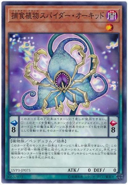 [LVP3]捕食植物スパイダー・オーキッド(ノーマル)LVP3-JP075