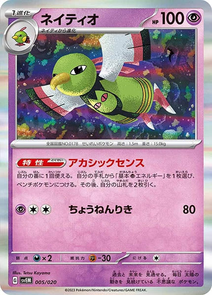 [SVEM]ネイティオ（ミラー仕様）【No Mark】005/020