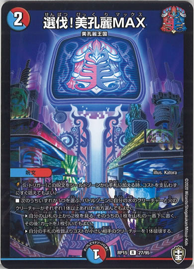 [DMRP-15]選伐!美孔麗MAX【R】27/95