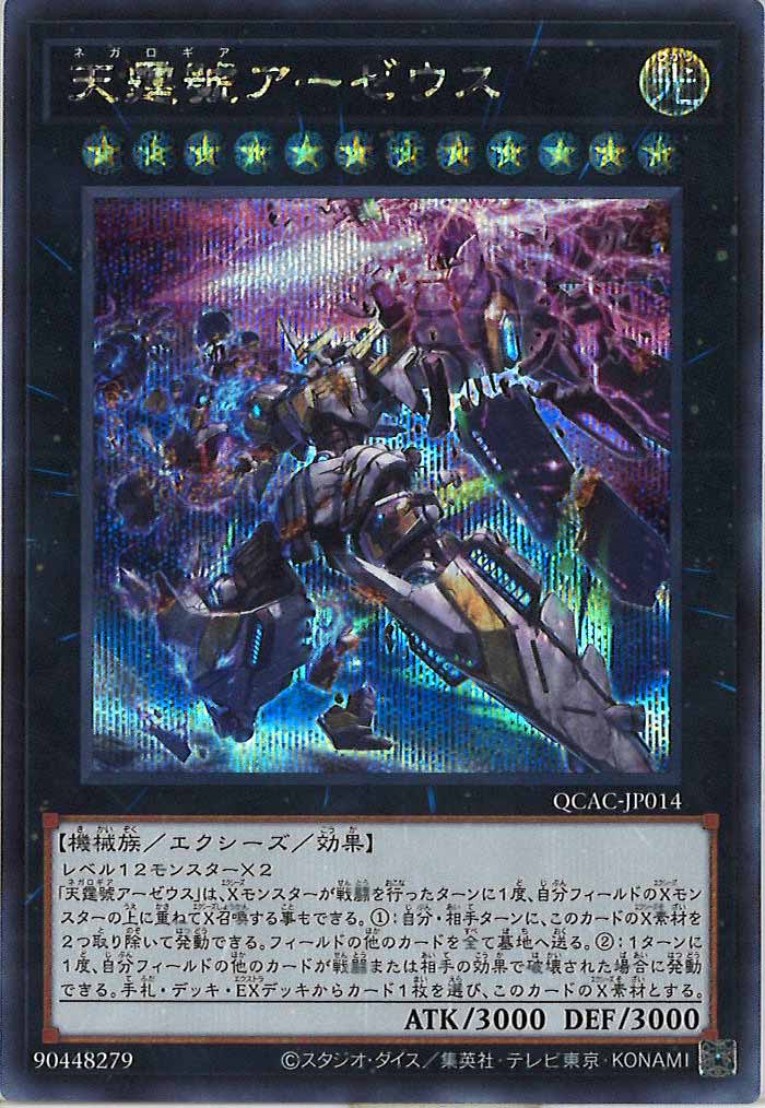 [QCAC]天霆號アーゼウス（新規イラスト）(シークレットレア)QCAC-JP014
