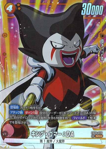 [FB06]キング・ゴマー：DA(パラレル★)【SR】FB06-076