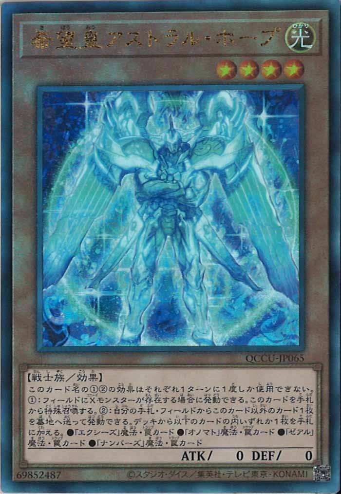 [QCCU]希望皇アストラル・ホープ(アルティメットレア)QCCU-JP065