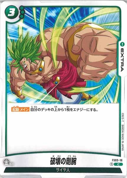 [FS03]破壊の剛腕【C】FS03-16