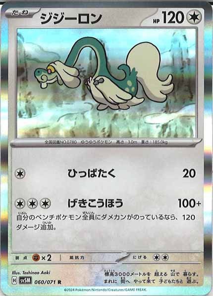 [SV5M]ジジーロン【R】060/071