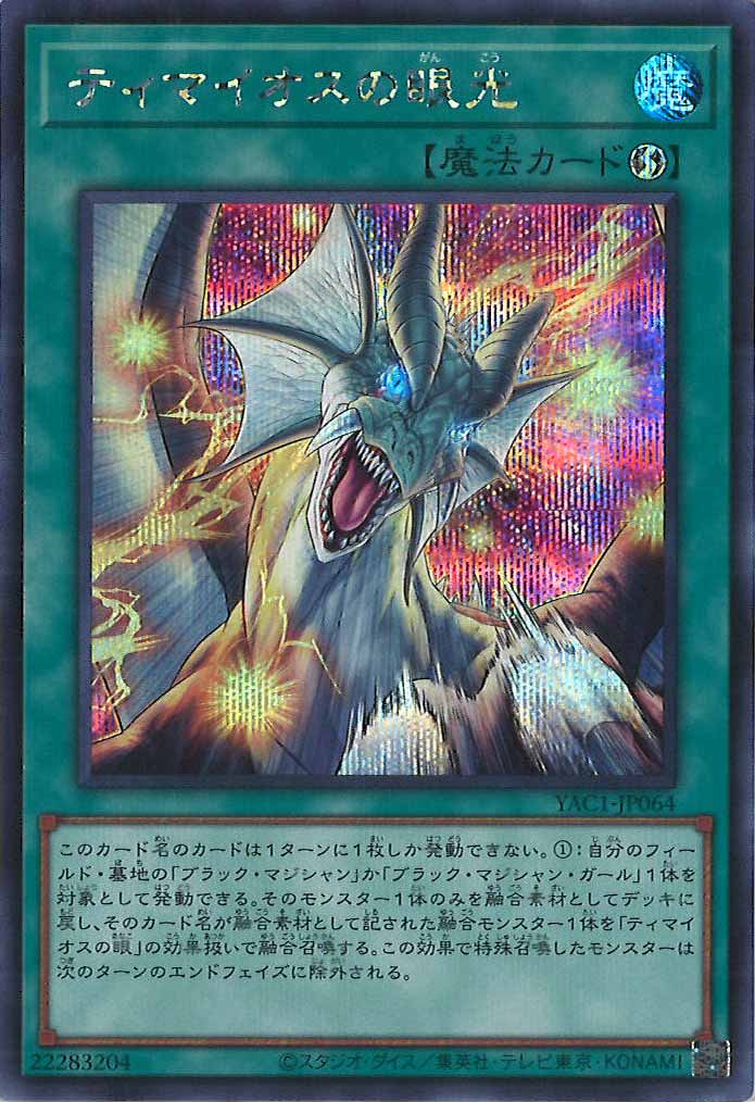 [YAC1]ティマイオスの眼光【シークレットレア】YAC1-JP064