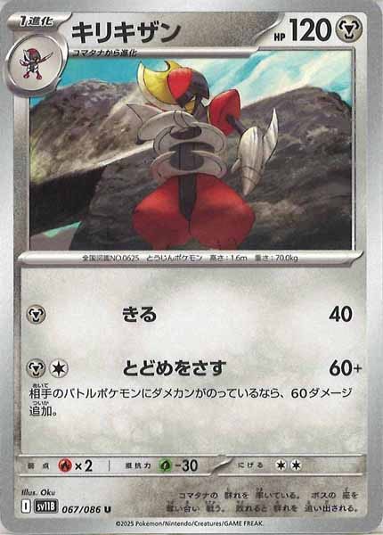 [SV11B]キリキザン【U】067/086