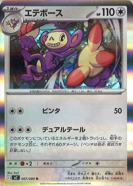 [M2]エテボース【R】067/080
