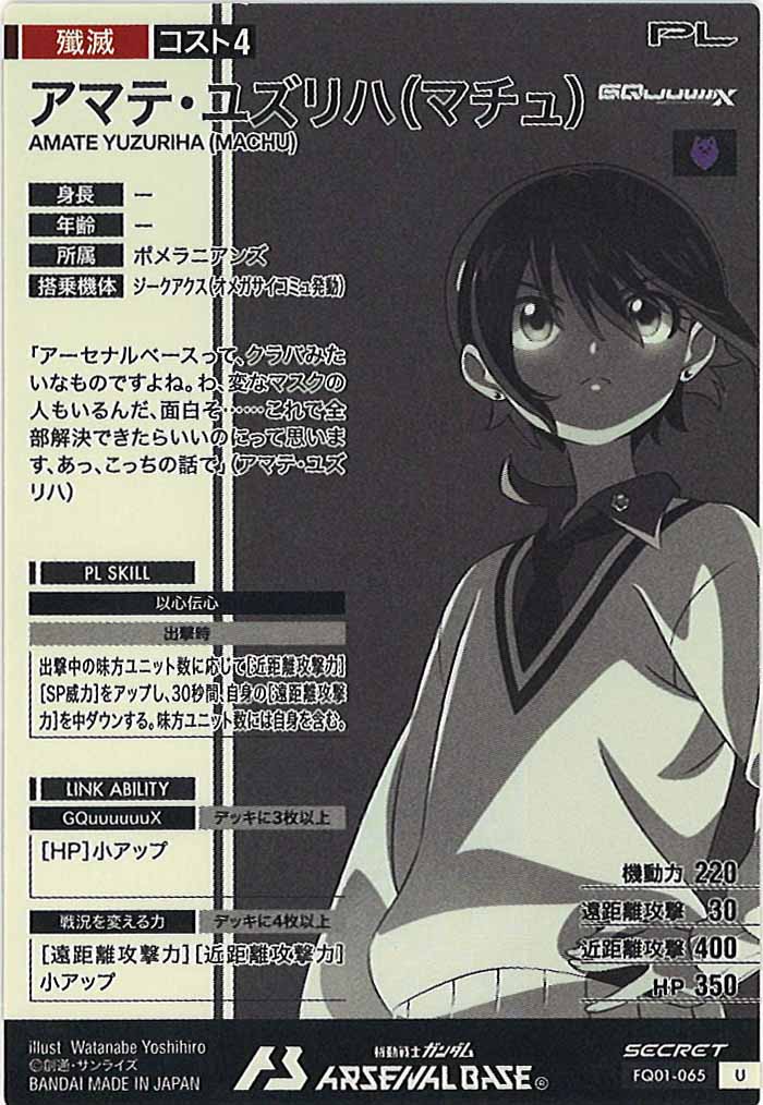 [FQ01]アマテ・ユズリハ(マチュ)(SECRET)【U】FQ01-065