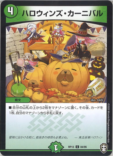 [DMRP-15]ハロウィンズ・カーニバル【C】84/95