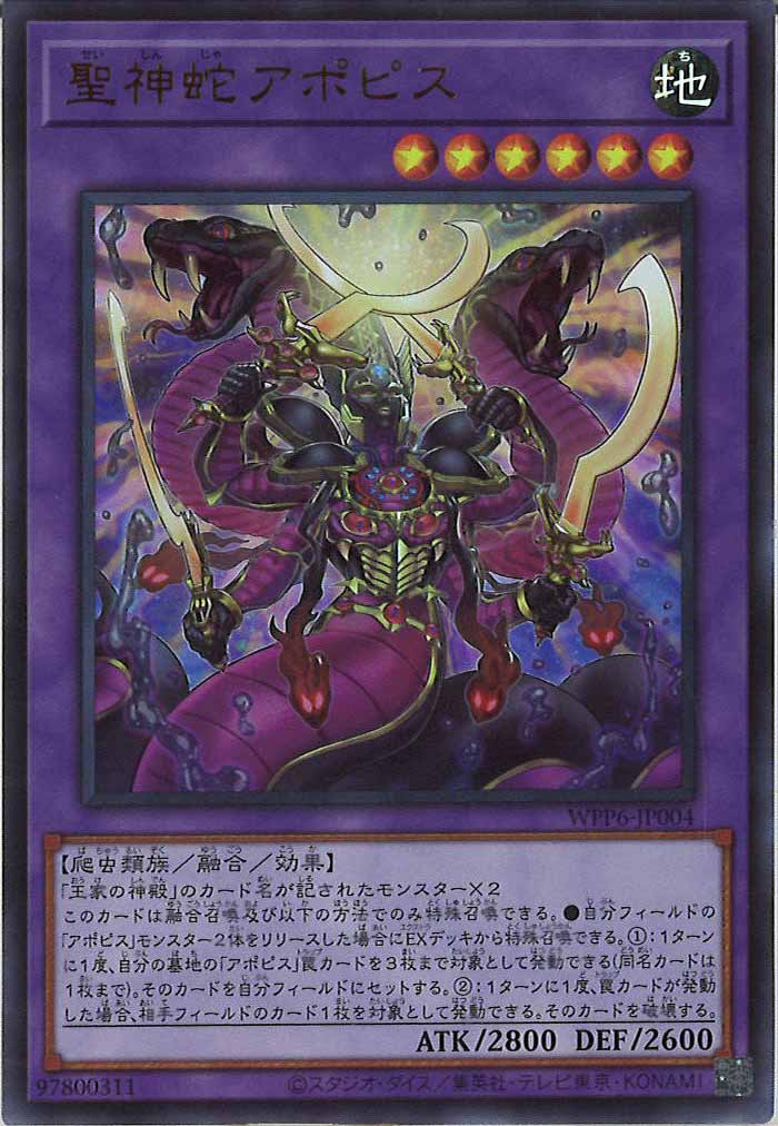 [WPP6]聖神蛇アポピス(ウルトラレア)WPP6-JP004