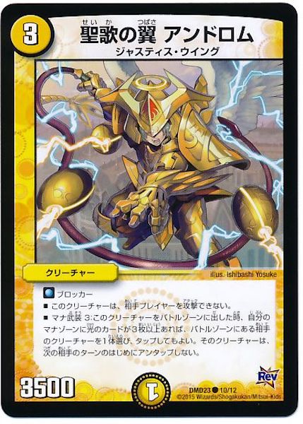 [DMD-23]聖歌の翼 アンドロム【C】10/12