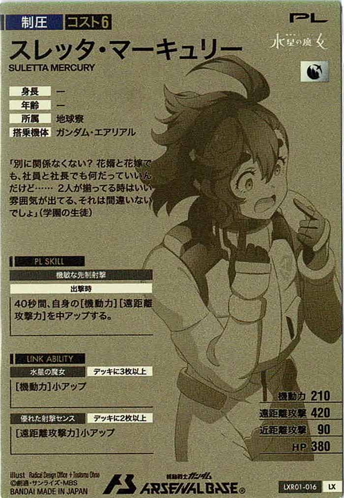 [LXR01]スレッタ・マーキュリー【LX】LXR01-016